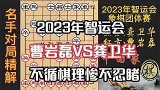 2023年第五届全国智力运动会象棋竞赛，曹岩磊：再不弃子就要赢了，赶紧弃个炮！杀太惨