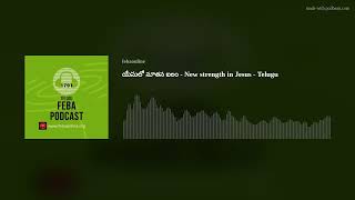 యేసులో నూతన బలం - New strength in Jesus - Telugu