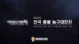 [U10] 더모스트 : 평택 김훈 [자연치유도시제천 2025 전국 종별 농구대잔치] TEST