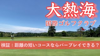 【PAR72 ゴルフラウンド】最近めっきり飛距離が落ちてスコアも低迷気味…ならば距離が短ければスコアは出るのか？検証してみました！