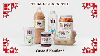 Kaufland | Брей!