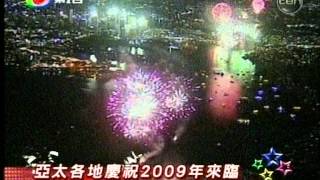 [新聞](2009-01-01)除夕夜33萬人在維港兩岸觀看煙火迎接新年 (3)