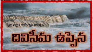 కృష్ణా జిల్లాకి కాళరాత్రిని మిగిల్చిన  దివిసీమ ఉప్పెన || diviseema uppena