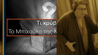 Το Μπαούλο Της Μαρου SOS