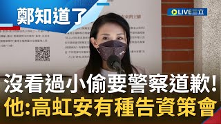 小偷叫警察道歉像話嗎? 高虹安開記者會要求資策會道歉遭批\