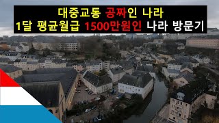 1달 평균 월급 1500만원, 대중교통 공짜인 룩셈부르크는 어떤 나라일까? [룩셈부르크]