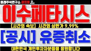 🔴 이수페타시스 - [시외속보] 5,500억 유증취소! 제이오포기! 🔴 금감원 또 한번의 유증반려! 앞으로의 주가 전망은? #이수페타시스 #이수페타시스주가 #이수페타시스전망