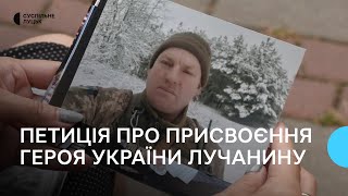 Родина загиблого лучанина Ігоря Козачука просить присвоїти йому звання Героя