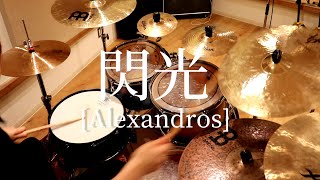 【叩いてみた】閃光/[Alexandros] 劇場版 機動戦士ガンダム 閃光のハサウェイ主題歌(full)