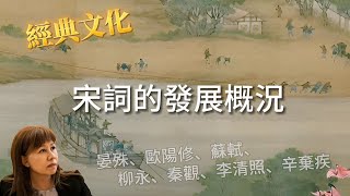 【經典文化】宋詞的發展概況:晏殊、歐陽修、柳永、蘇軾、秦觀、李清照、辛棄疾、張炎、蔣捷