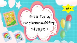 กิจกรรม Top up ระดับ อ. 2 ครั้งที่ 4 : กรอบรูปอเนกประสงค์น่ารัก EP.1