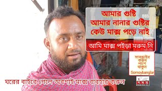 আমি মাস্ক একদিন ও পরুম না আমার গুষ্টির কেউ মরে নাই I will wear a mask and die again