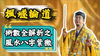 【楓燧論術數】人類玄學嘅無冕之王係乜嘢？！八字可否睇人嘅一生？！紫微斗數又係乜嘢？三日可速成算命大師？#楓燧大師兄 #楓燧堂  #易烊楓燧