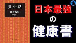 【健康】日本史上、最高の健康本：養生訓（前編）【本要約】