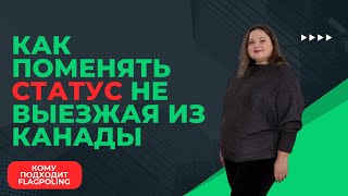 FLAGPOLING в Канаде. Самый полный гид для 2025 года