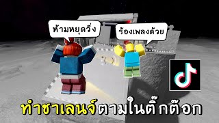 ทำชาเลนจ์ตาม tiktok ร้องเพลงและห้ามหยุดวิ่ง ! | roblox shockwave racing