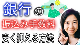 ゆうちょ銀行や他銀行の振込み手数料(ムダな出費)を安く抑える方法