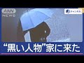 “黒い人物”家に来た…何度も“ピンポン”その目的は？住人が恐怖語る【スーパーJチャンネル】(2024年10月11日)