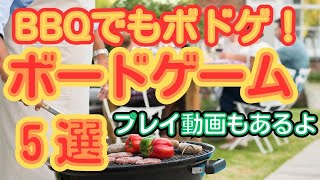 アウトドア、ＢＢＱにオススメボードゲーム集めてみた！