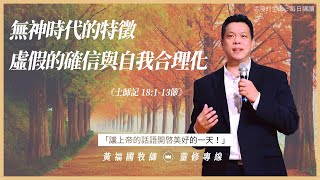 2021.09.12 活潑的生命 // 士師記十八章1-13節  // 黃福國牧師 // 靈修專線 每日禱讀