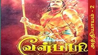 வீரயுகநாயகன் வேள்பாரி/ அத்தியாயம் - 2 | சு.வெங்கடேசன்|மு.ஜீவராஜா