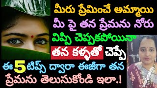 మీరు ప్రేమించే అమ్మాయి మీపై తన ప్రేమను నోరు విప్పి చెప్పకపోయినా తన కళ్ళతో చెప్పే ఈ 5 టిప్స్ ద్వారా.