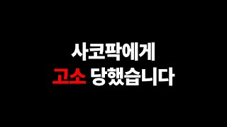 사우스 코리안 파크 논란에 관한 이야기입니다