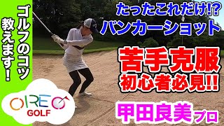 【苦手克服！バンカーショット】甲田良美プロ - ＜oreo_golf - 006＞