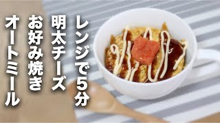 【オートミール】レンジで5分！明太チーズお好み焼き【レシピ】