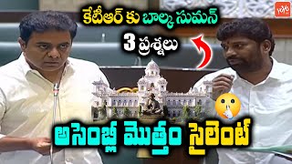 MLA Balka Suman Asks 3 Mind Blowing Questions To Minister KTR | Telangana Assembly 2023 | YOYO TV