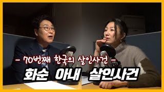 대한민국 역사상 최악의 사건이라 불리는 화순 아내 살인사건 [대한민국 살인사건 제70화]