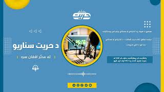 د حریت سناریو | 12-08-1444