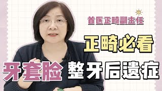 正畸容易产生牙套脸？！新手必知的整牙后遗症！看完再决定是否矫正！