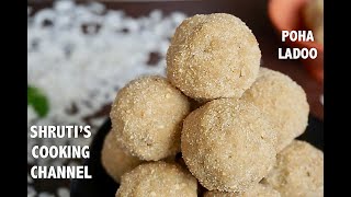 poha ladoo recipe | avalakki laddu | quick \u0026 easy aval laddu | flattened rice laddu l Indian dessert