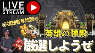 [モンスト]#27 英雄の神殿 厳選しようぜ(視聴者参加型)