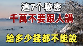 晚年不想倒霉，你得學會把嘴巴閉緊，這7个秘密，千萬不要和別人講，給多少錢都不換！|晚年|幸福|長壽|佛禪