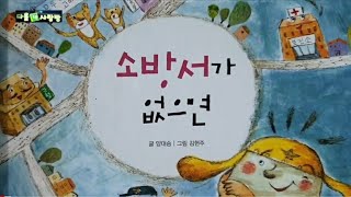 [초등권장]우리동네 공공기관/소방서가 없으면/초등교과연계도서