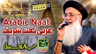 Beautiful Arabic Naat Sharif | Abdul Rauf Rufi Naats 2022\23 | Arabic Nasheed
