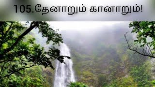 புறநானூறு 105 பாடல் விளக்கம் || Purananuru 105 Song Explaination