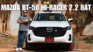 Test Drive รีวิว ทดลองขับ New Mazda BT-50 กระบะหน้าใหม่ หัวใจใหม่ เครื่องยนต์ 2.2 ลิตร เกียร์ 8 สปีด