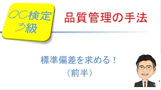 品質管理(QC)検定3級合格講座！ ～第7回 標準偏差を求める（前半）～