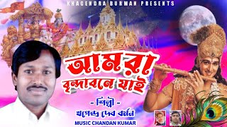 AMRA BRINDABONE JAYI || আমরা বৃন্দাবনে যাই - KD BURMAN | Khagendra Burman | KishanDev | Chandan