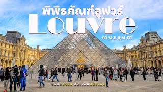 Louvre Museum : พิพิธภัณฑ์ลูฟวร์ เมืองปารีส ประเทศฝรั่งเศส