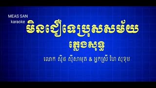 មិនជឿទេប្រុសសម័យ  ភ្លេងសុទ្ធ