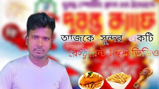 Akkelpur Joypurhat Er Sondor Ekti Restrurent Niye Ajker Video