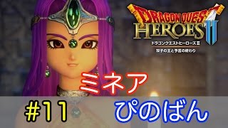 【DQH2 実況】ドラゴンクエストヒーローズ２ #11【ぴのばん】