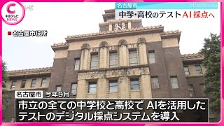 【AI採点】市立中学校と高校でＡＩ技術を活用したデジタル採点システムを導入へ　名古屋市