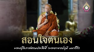 สอนใจตนเอง : พระครูโอภาสธรรมประสิทธิ์ (พระอาจารย์ภูมี มหาวีโร)