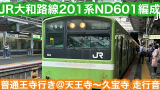 【引退近い】大和路線201系普通王寺行き@天王寺〜久宝寺 2023.9.25