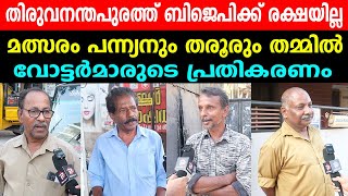 തിരുവനന്തപുരത്ത് ബിജെപിക്ക് രക്ഷയില്ല | മത്സരം പന്ന്യനും തരൂരും തമ്മിൽ | വോട്ടർമാരുടെ പ്രതികരണം